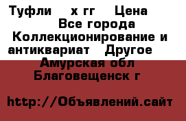 Туфли 80-х гг. › Цена ­ 850 - Все города Коллекционирование и антиквариат » Другое   . Амурская обл.,Благовещенск г.